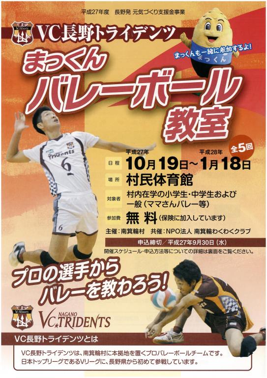 ＶＣ長野トライデンツ　まっくんバレーボール教室　受講生募集中！