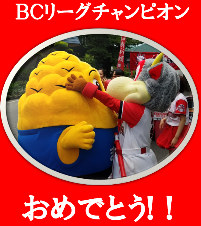 チャンピオンおめでとう！