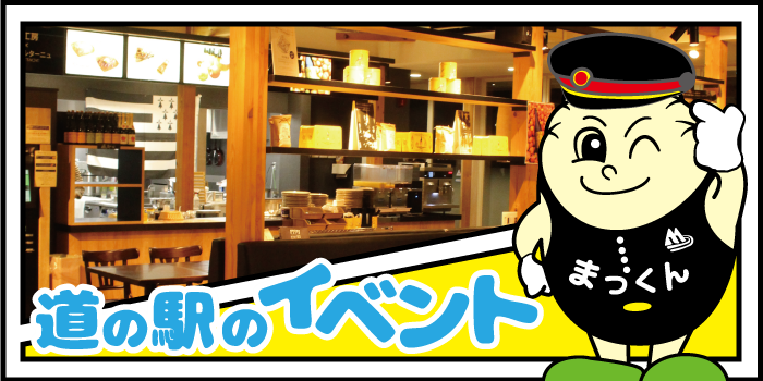 道の駅カレンダー